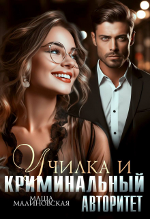 Училка и криминальный авторитет / Маша Малиновская