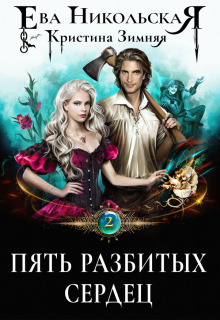 Пять разбитых сердец / Ева Никольская