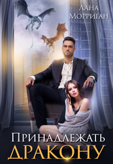 Принадлежать дракону / Лана Морриган