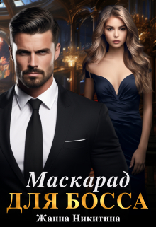 Маскарад для босса / Жанна Никитина