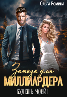 Заноза для миллиардера. Будешь моей! / Ольга Ромина