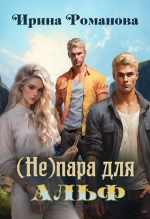 ( Не) пара для альф / Ирина Романова