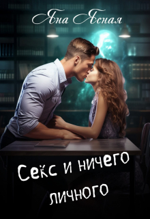 Секс и ничего личного / Яна Ясная