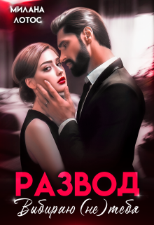 Развод. Выбираю (не) тебя / Милана Лотос