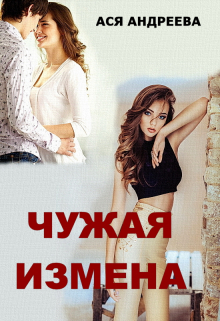 Чужая измена / Ася Андреева