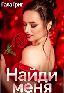 Найди меня / Гала Григ