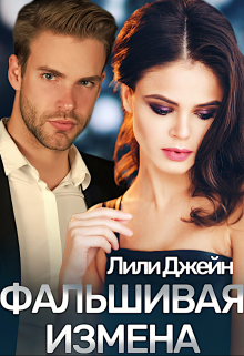 Фальшивая измена / Лили Джейн