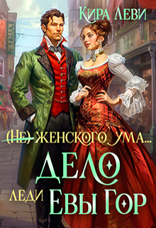 Дело леди Евы Гор / Кира Леви