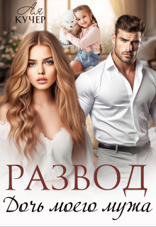 Развод. Дочь моего мужа / Ая Кучер