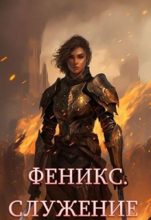 Феникс. Служение / Луи Залата