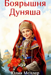 Боярышня Дуняша / Юлия Меллер