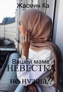 «Вашей маме невестка не нужна??». / Жасмин Ка