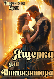 Ящерка для инквизитора / Анастaсия Бран