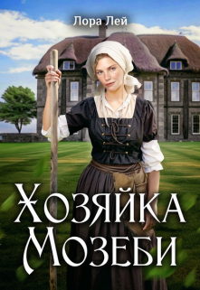 Хозяйка Мозеби / Лора Лей