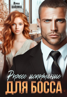 Рыжее испытание для босса / Ирина Шайлина