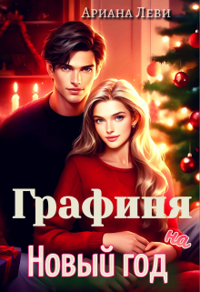 Графиня на Новый год / Ариана Леви