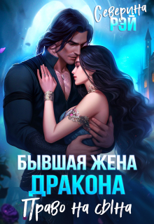Бывшая жена дракона. Право на сына / Северина Рэй