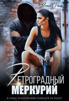 Ретроградный Меркурий / Янка Рам