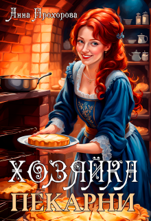 Хозяйка пекарни / Анна Прохорова