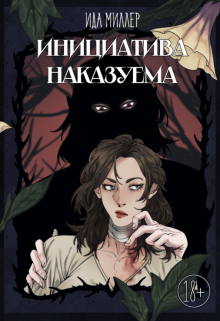 Инициатива наказуема / Ида Миллер