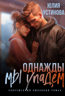 Однажды мы упадем / Юлия Устинова