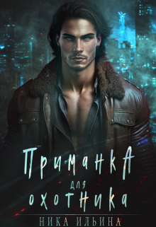 Приманка для охотника / Ника Ильина