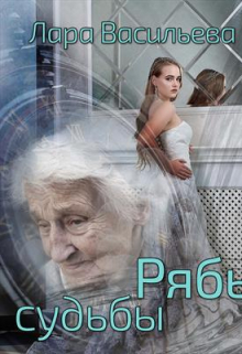 Рябь судьбы / Лариса Васильева
