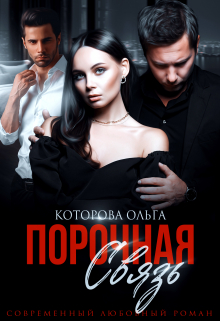 Порочная связь / Которова Ольга