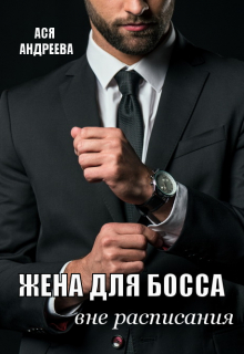 Жена для босса вне расписания / Ася Андреева