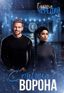 Сойкина Ворона / Чередий Галина