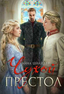 Чужой престол / Анна Шнайдер