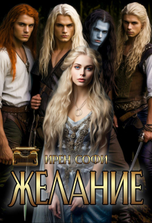 Желание / Ирен Софи