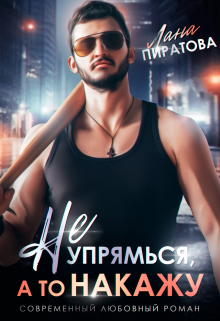 Не упрямься, а то накажу / Лана Пиратова
