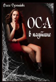 Оса в паутине / Ольга Ружникова