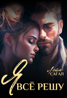 Я всё решу / Лейа Сагал
