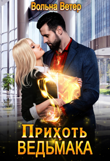 Прихоть ведьмака / Вольна Ветер