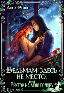 Ведьмам здесь не место, или Ректор на мою голову / Анна Рейнер
