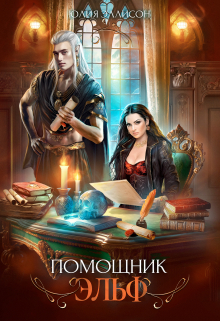 Помощник эльф / Юлия Эллисон