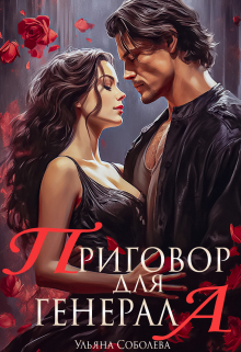 Приговор для Генерала / Ульяна Соболева