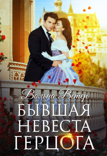 Бывшая невеста герцога / Вольна Ветер