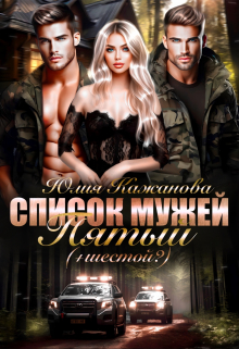 Список мужей. Пятый+(шестой?) / Юлия Кажанова
