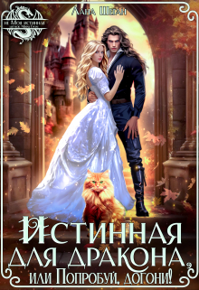 Истинная для дракона, или Попробуй, догони! / Лана Шеган