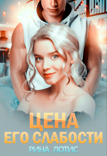 Цена его слабости / Рина Лотис