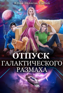 Отпуск галактического размаха / Юлия Эллисон
