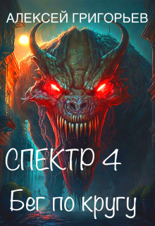 Спектр-4 Бег по кругу / Алексей Григорьев