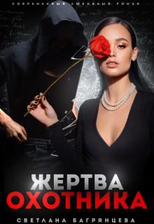 Жертва охотника / Светлана Багрянцева