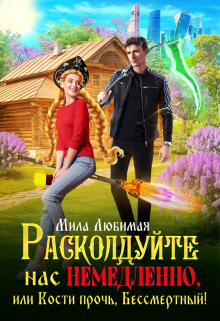 Расколдуйте нас немедленно, или Кости прочь, Бессмертный! / Мила Любимая