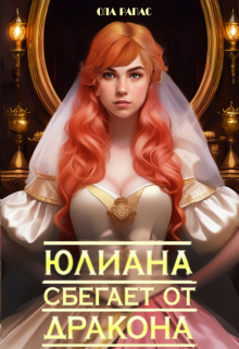 Юлиана сбегает от дракона / Ола Рапас