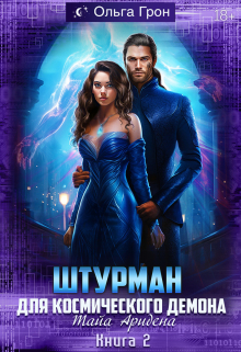Штурман для космического демона 2. Тайна Аридена / Ольга Грон