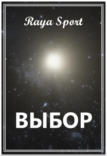 Выбор / Raya Sport
